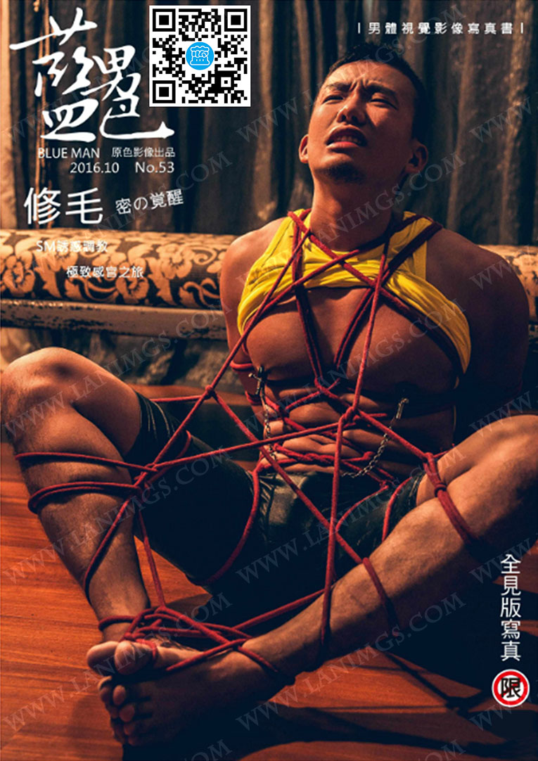 蓝男色NO.53 香港健身教練 超尺度硬漢 修毛 SM全见版 上（188P）