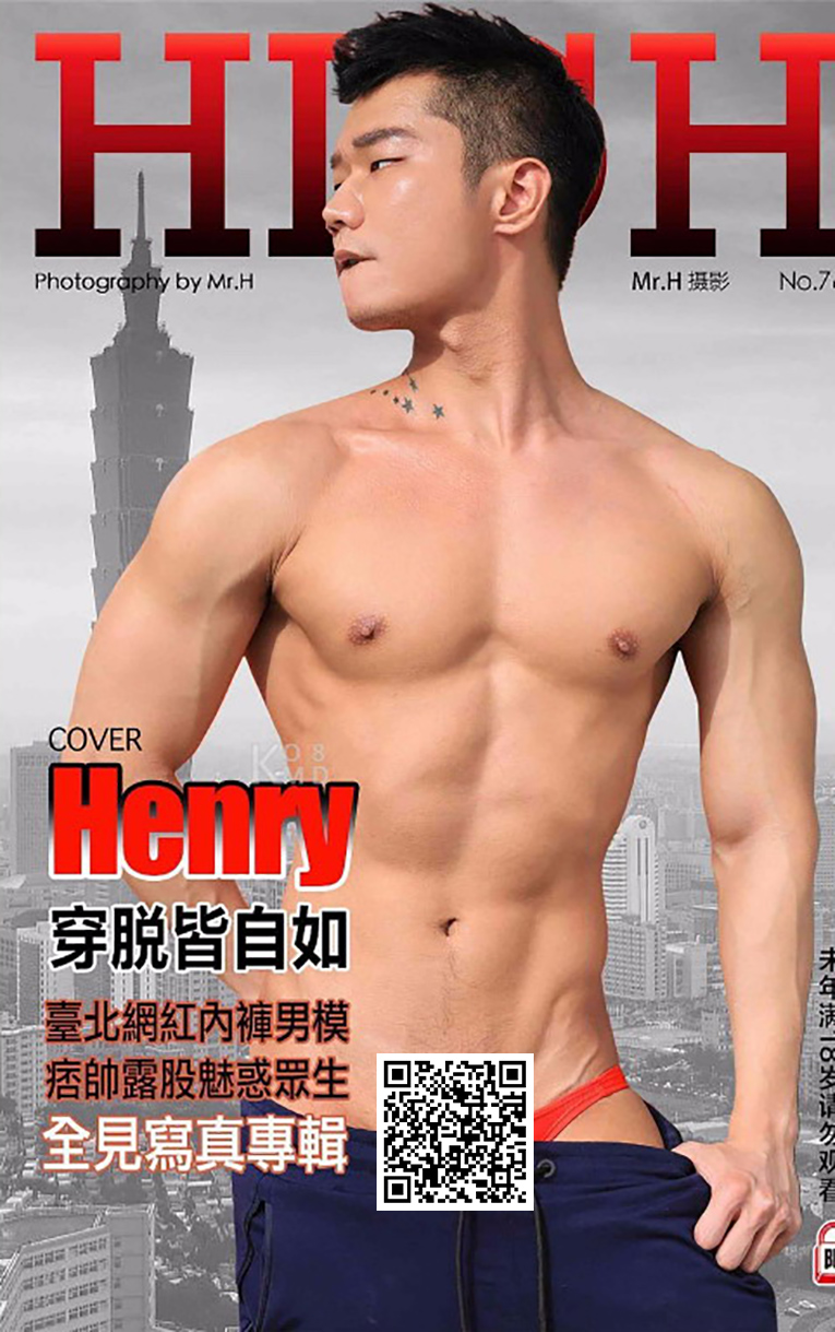 嗨！HIGH NO.76 网红内裤男模 Henry