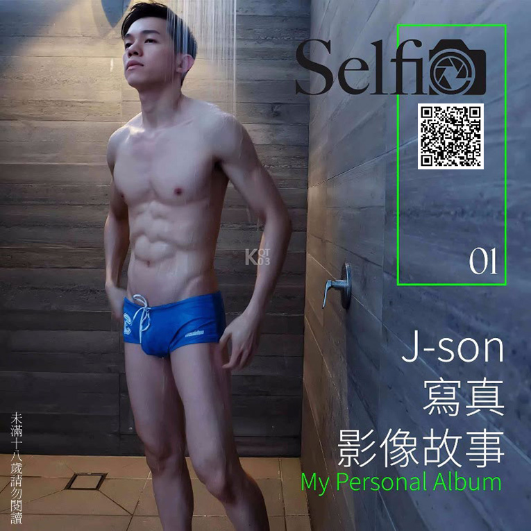 Selfie NO.01 J-son 私密解藥