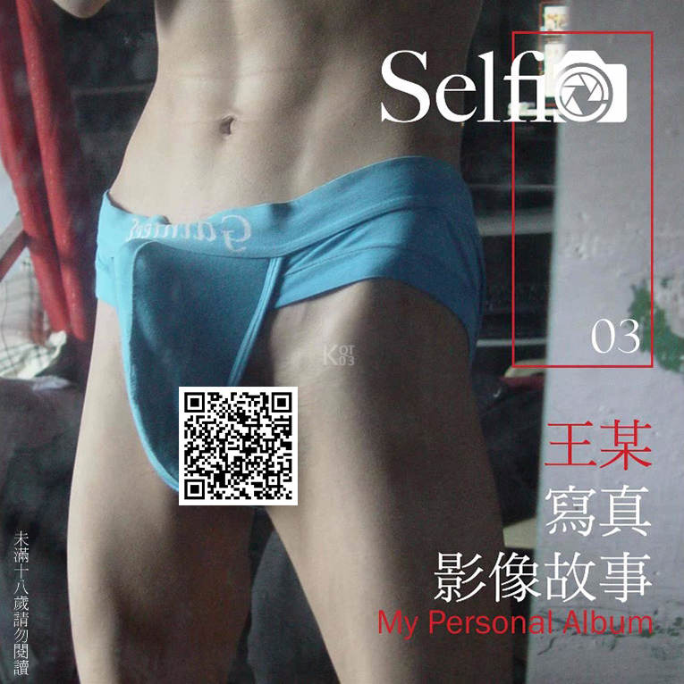 Selfie NO.03 瘦猴肥屌 王X
