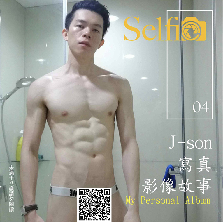 Selfie NO.04 J-son 私密解藥 + 拍摄视频09分