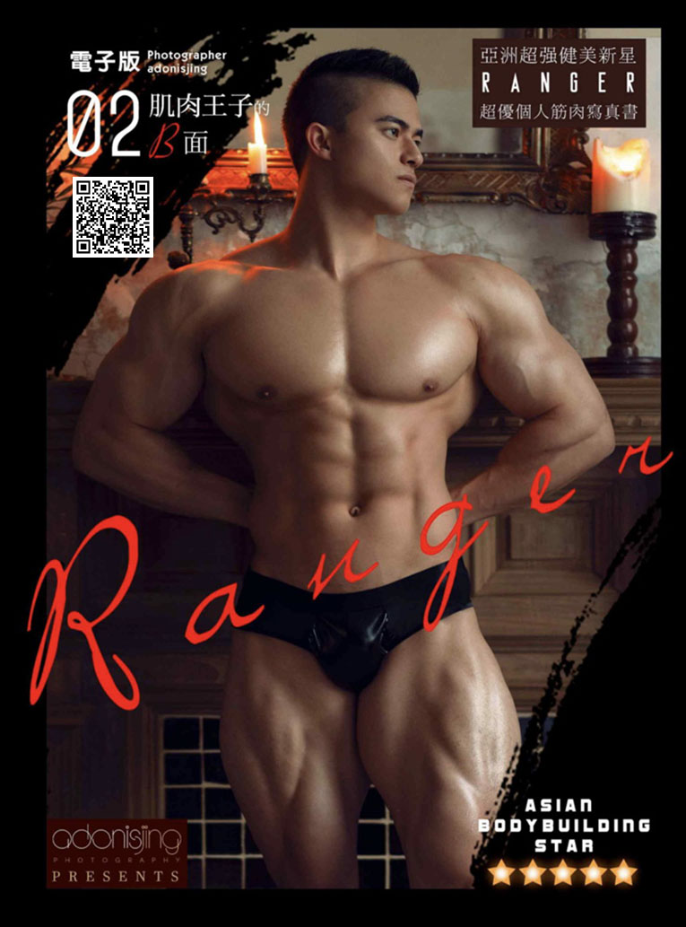 Ranger 02 - 肌肉王子的B面
