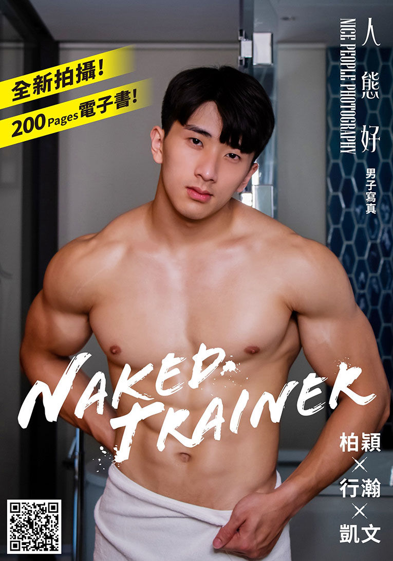 NAKED TRAINER : 人態好NICE PEOPLE PHOTOGRAPHY男子寫真