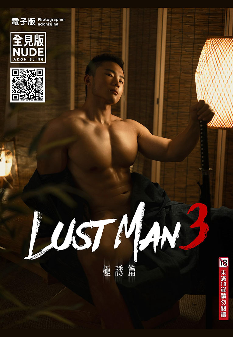 LustMan 03 – 體育生小王同學 日系噴射版寫真