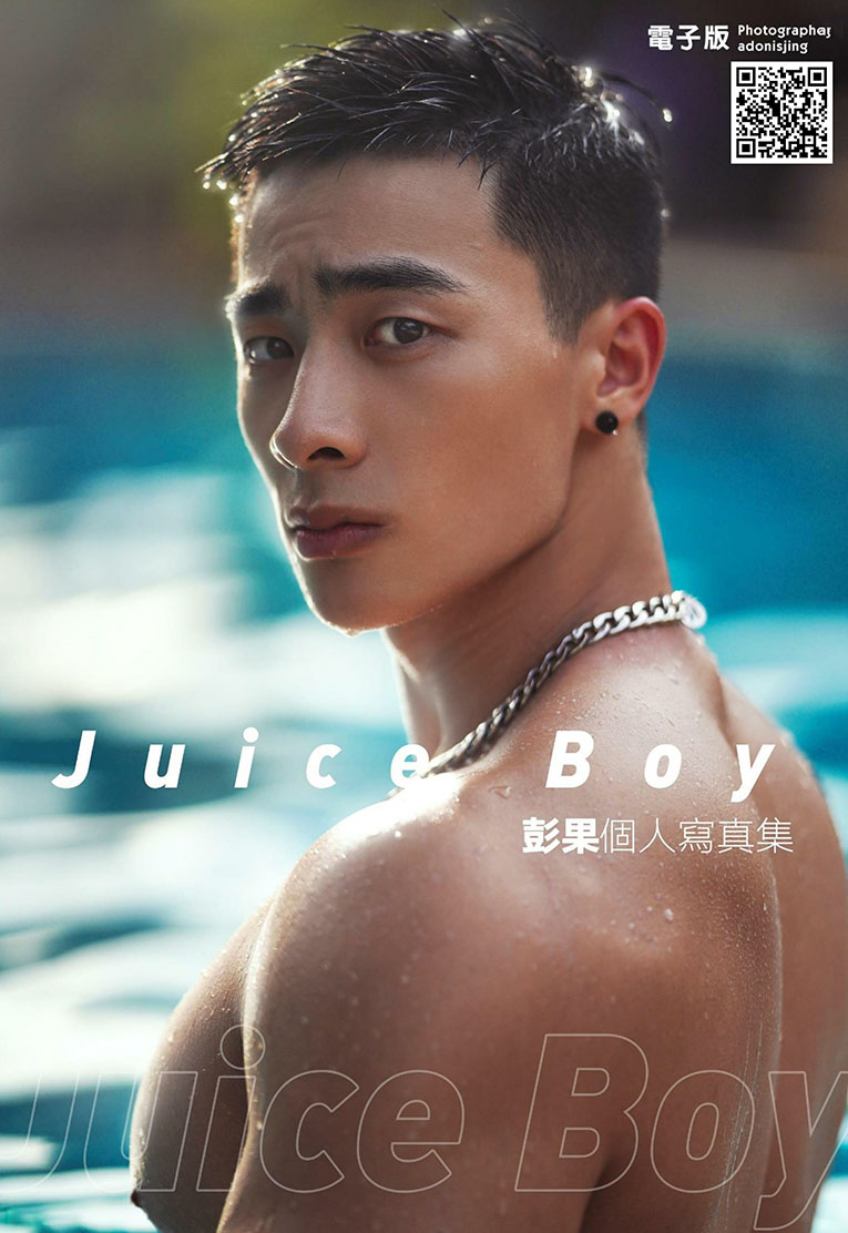 劉京 | Juice Boy 完美肌肉男孩 彭果个人寫真集